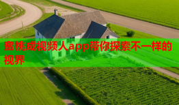 蜜桃成视频人app带你探索不一样的视界