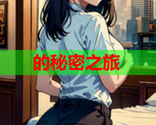 的秘密之旅