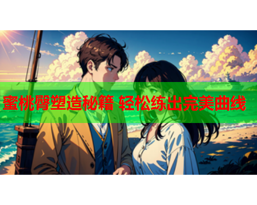 蜜桃臀塑造秘籍 轻松练出完美曲线